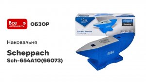 Наковальня Scheppach 10кг Sch-654A10(66073)