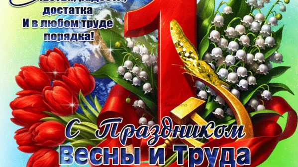 С праздником Весны и Труда. Самая лучшая музыкальная открытка.