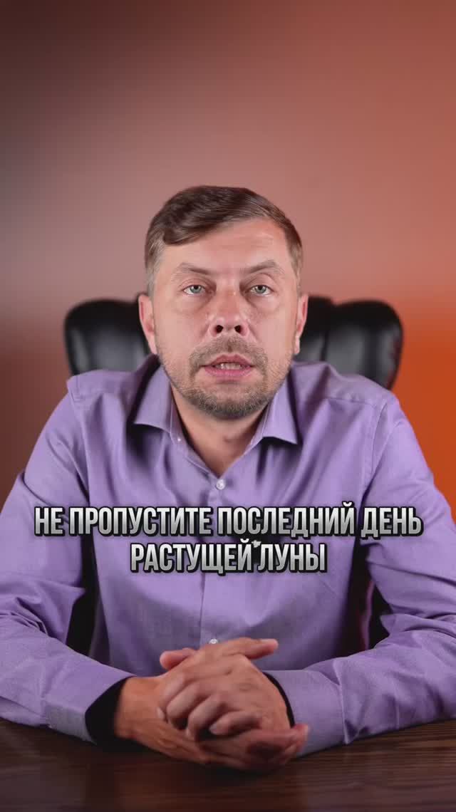 Не пропустите последний день растущей луны романфад