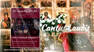 Пасхальный концерт. Вокальный ансамбль Cantus Laudis. Худ. руководитель и дирижёр Алексей Лытасов.