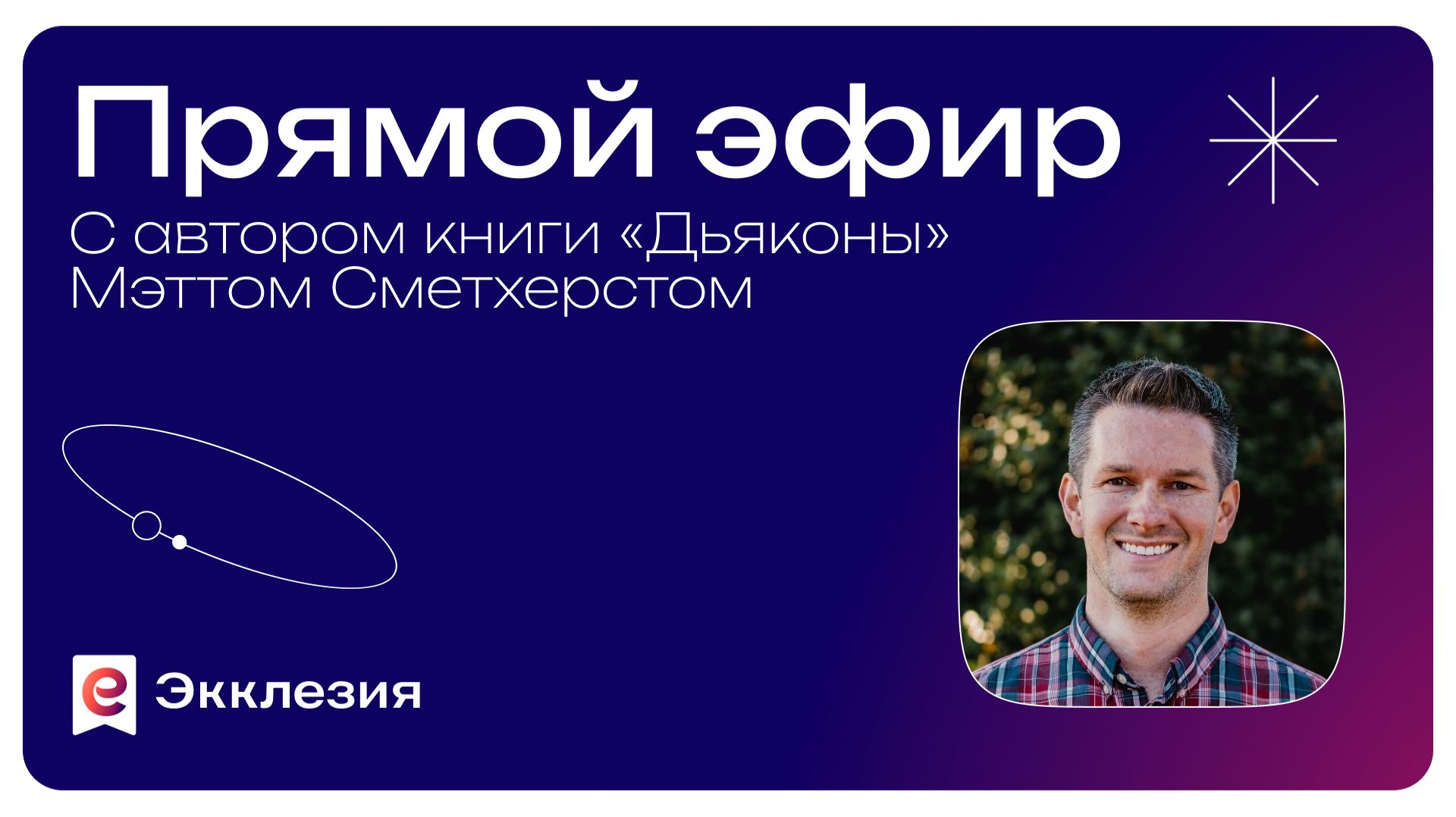 Дьякония в церкви | Прямой эфир с Мэттом Сметхерстом