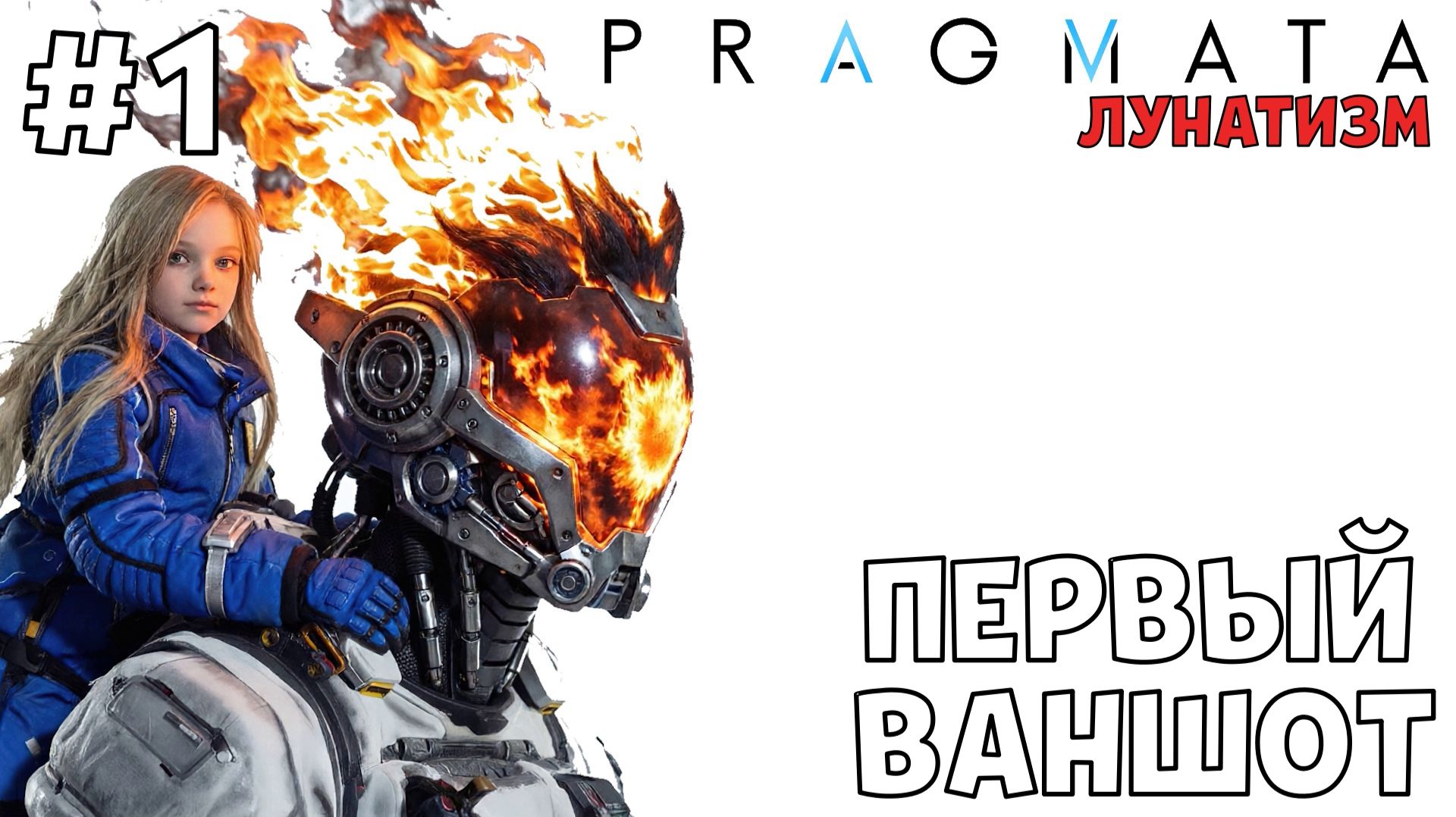 #1 ЛУНАТИЗМ - НАЧАЛО | PRAGMATA | Сложность ЛУНАТИЗМ