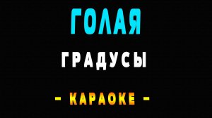 Караоке Градусы - Голая