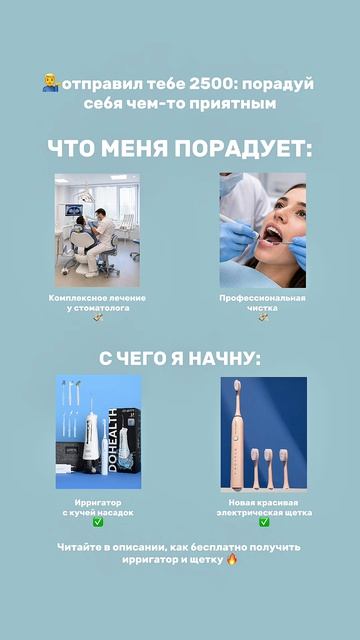 Когда тебе говорят: «вот 2500 - порадуй себя»  А тебя радуют такие вещи, как уход за полостью рта ✨