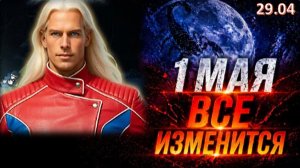 ПЕРВОГО МАЯ 2026 Года ПРАВДА ВЫЙДЕТ НА СВЕТ