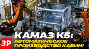 Вот это завод! Как делают кабины КАМАЗ К5 / Завод каркасов кабин