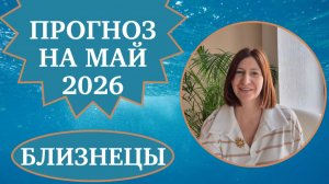Прогноз для Близнецов на май 2026 года