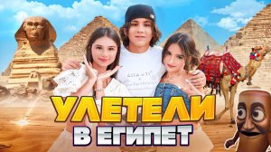 АМИНА УЛЕТЕЛА В ЕГИПЕТ 🤩 КАМИЛЬ ВОРУЕТ ЕДУ? РАЗБИЛИ КАМЕРУ 🤯 ПОЛИЦИЯ ЗАБРАЛА ДРОН