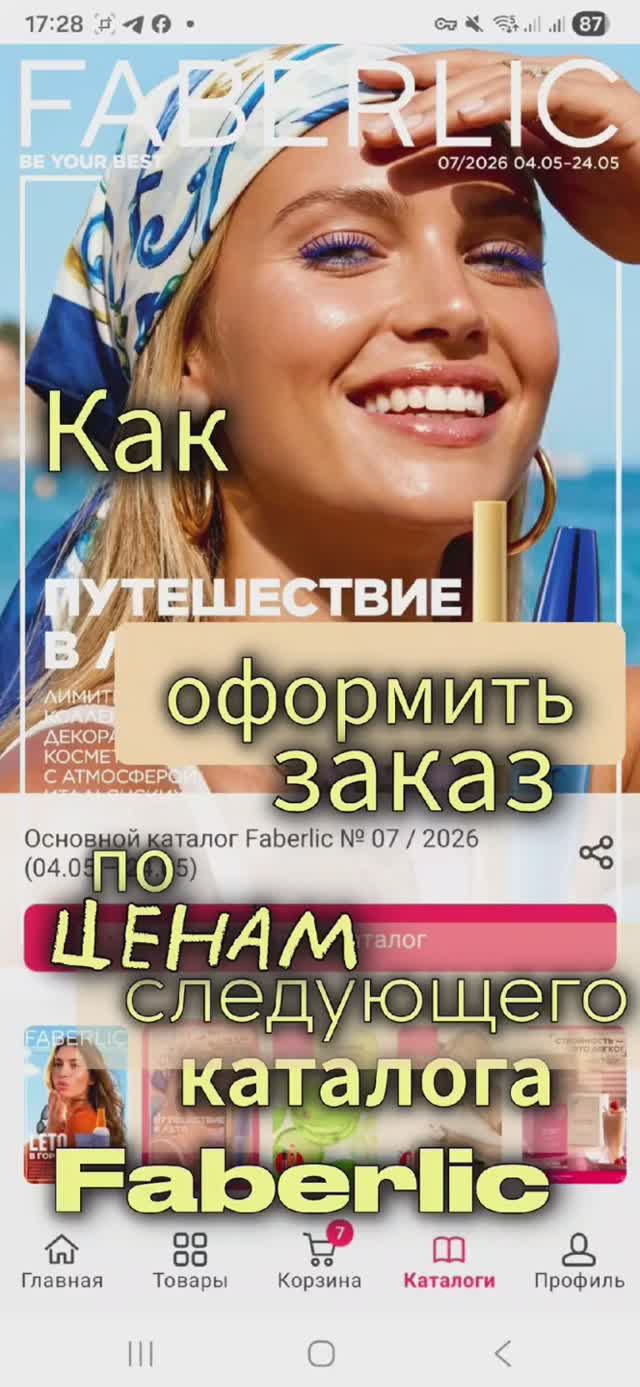Как заказать по ценам НОВОГО каталога Фаберлик пока он не начался? Показываю технику нужен VIP-18