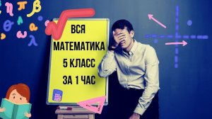 [MathEasy] Вся математика 5 класс за 1 час.