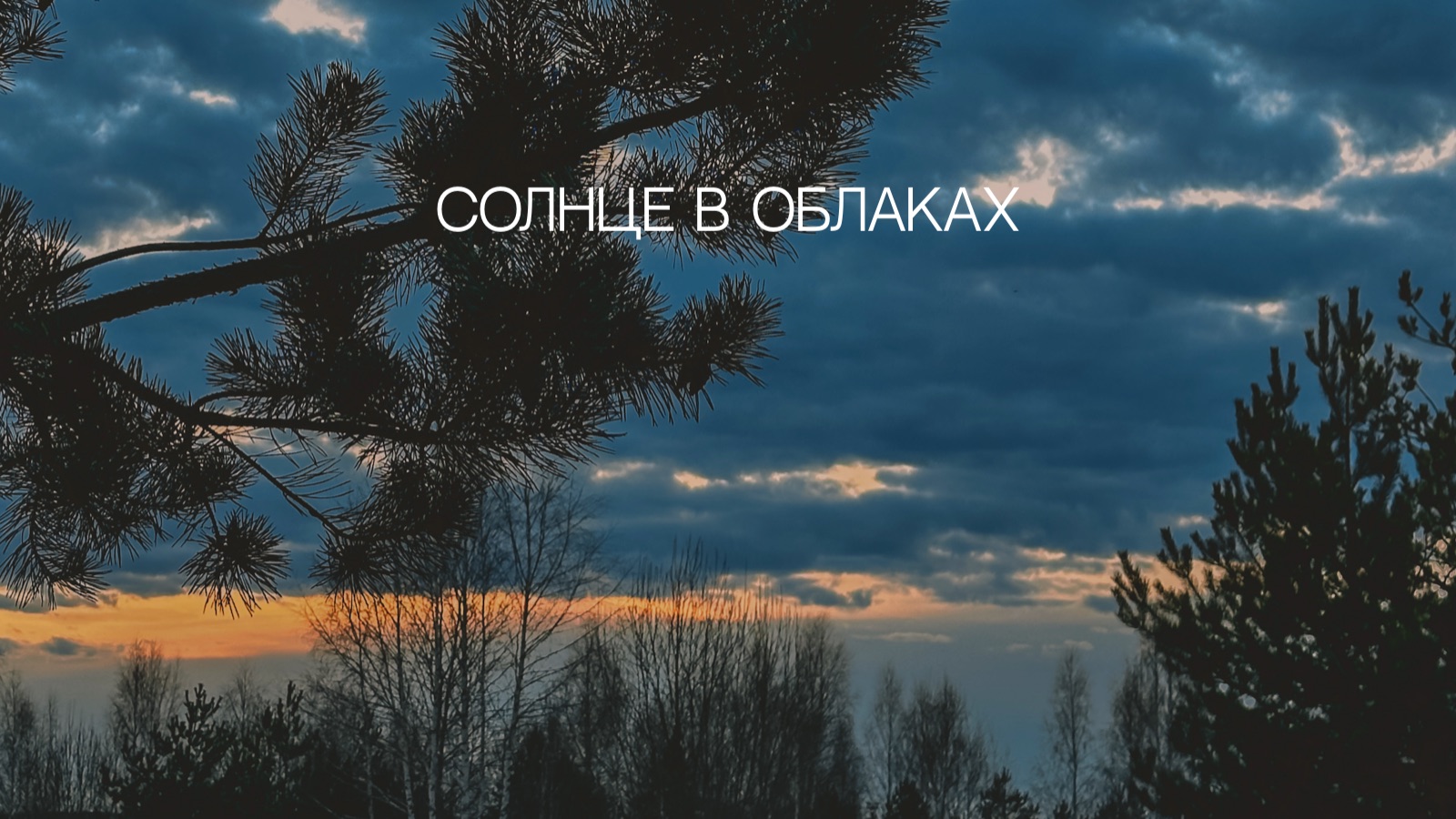 Солнце в облаках