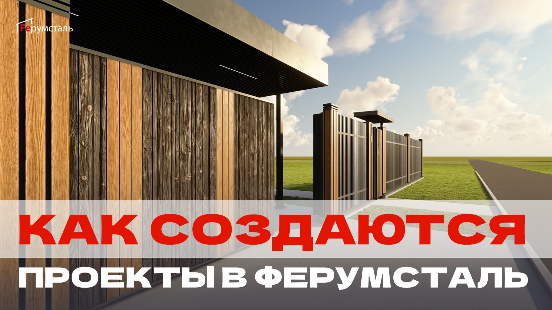 Ограждение и Авторуф от Ферумсталь: среда созданная для жизни