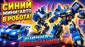 🔥 Синий Мини-Спорткар превращается в Крутого Робота! Эпичная деформация