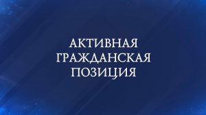Горячее сердце 2026. АКТИВНАЯ ГРАЖДАНСКАЯ ПОЗИЦИЯ