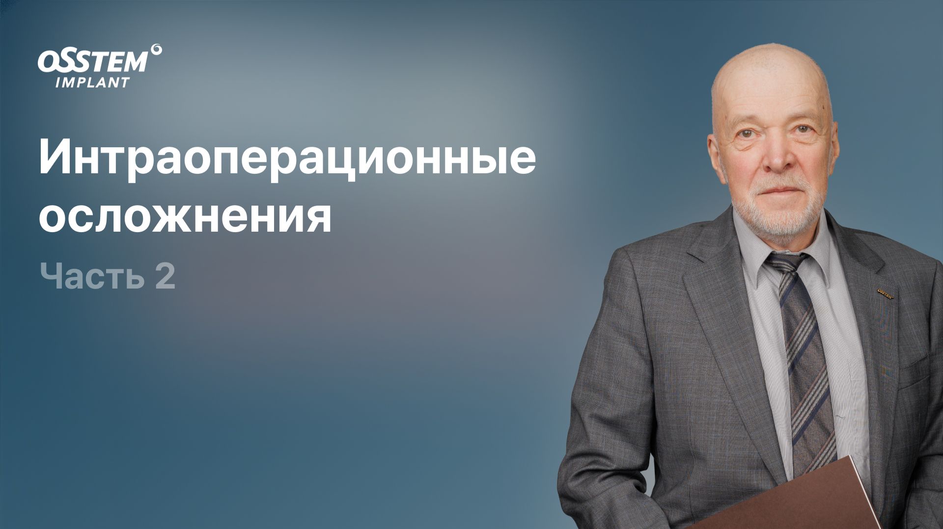 “Интраоперационные осложнения ч.2” с Ушаковым А.И.