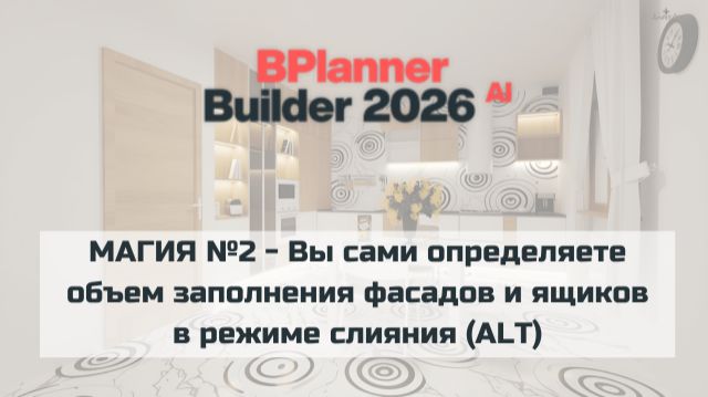 МАГИЯ №2 - В режиме слияния вы сами определяете под какой объем будет подстраиваться фасад или ящик