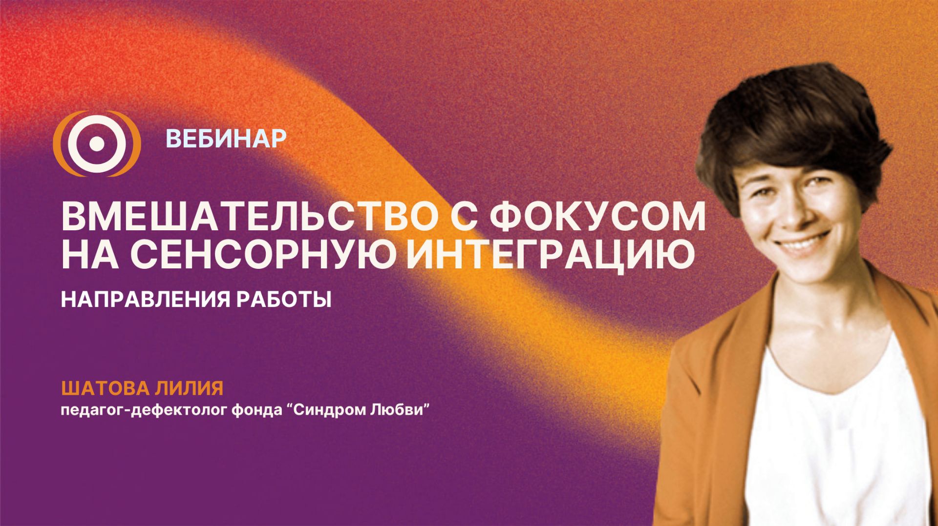 Вебинар "Вмешательство с фокусом на сенсорную интеграцию. Направления работы"  21.04.2026 г.