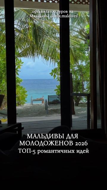 Мальдивы для молодожёнов 2026