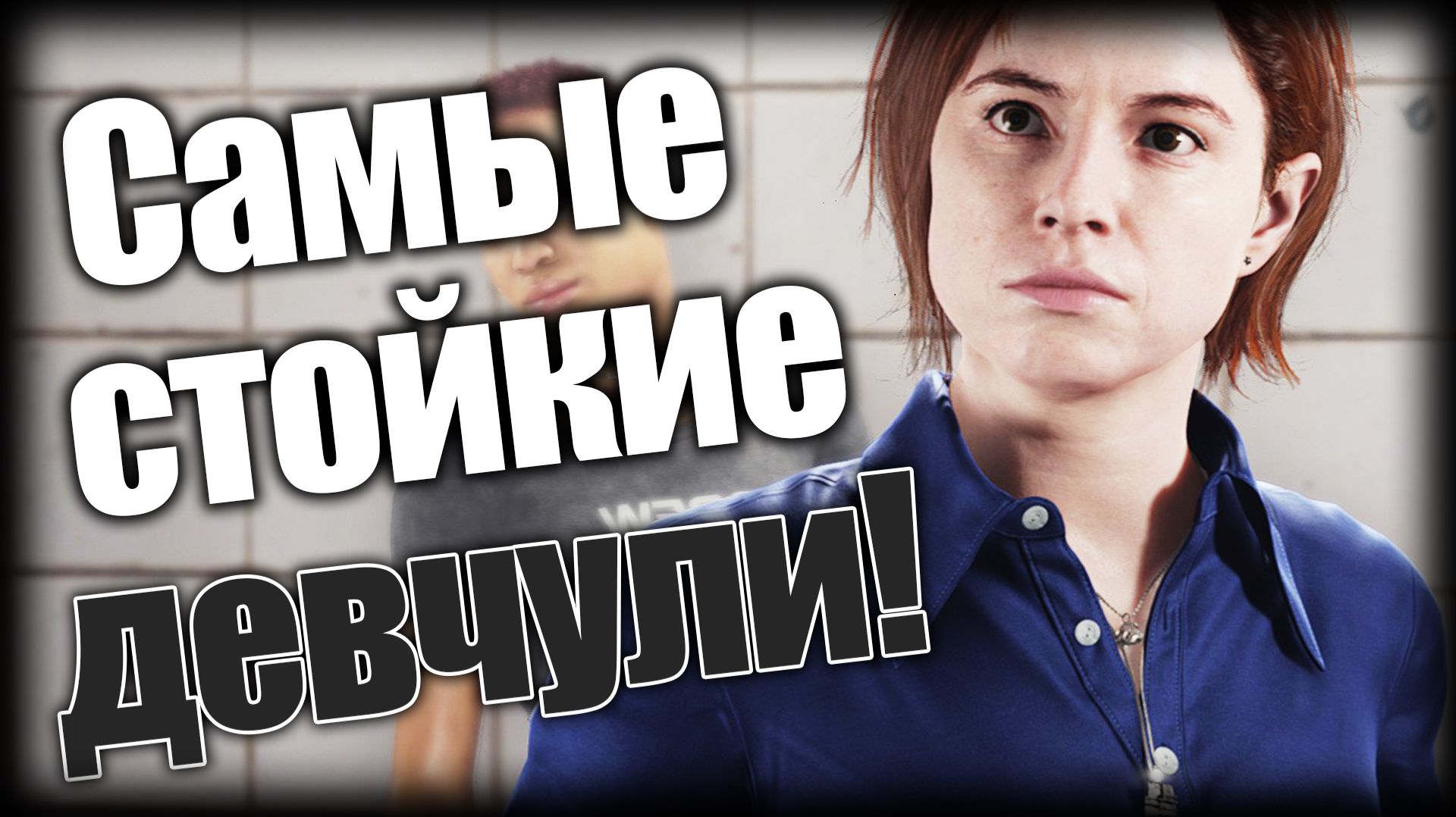The Devil in Me ► Самые стойкие девчули! ► Ep.8