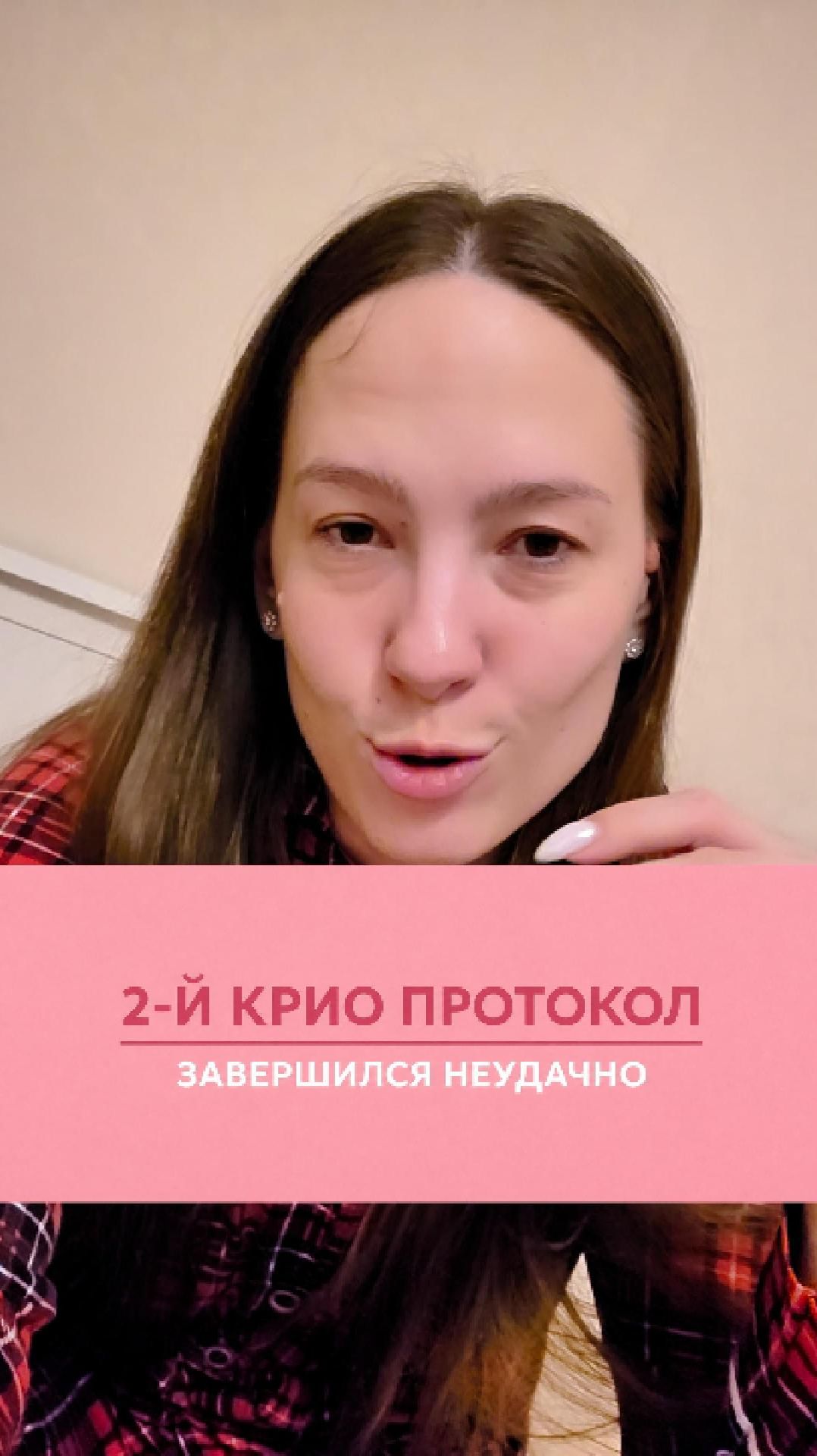 2-Й КРИО ПРОТОКОЛ ЗАВЕРШИЛСЯ НЕУДАЧНО #криопротокол #ЭКО #беременность #поддержка #женскоездоровье