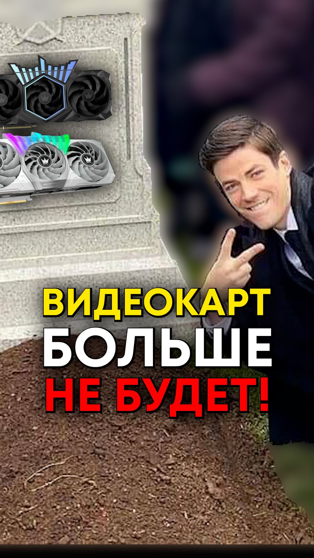 Какую видеокарту теперь нельзя купить?