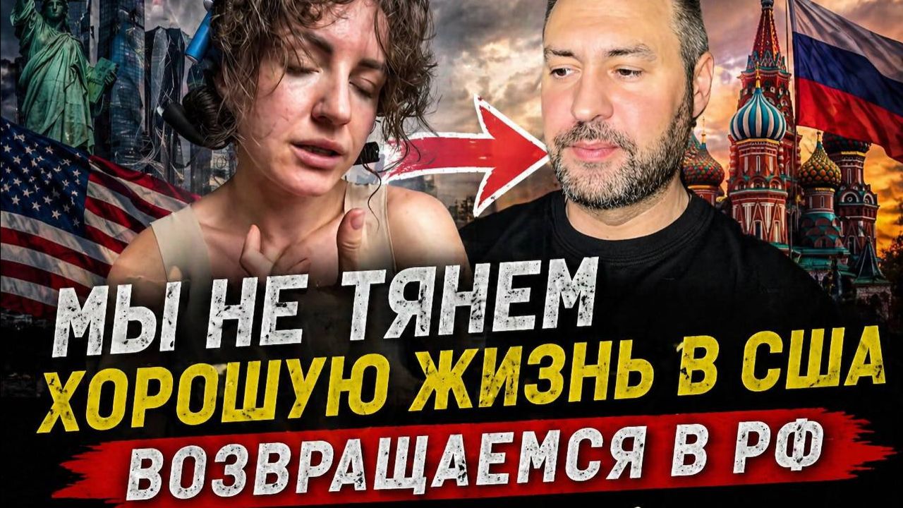 не тянем хорошую жизнь в сша. возвращаемся в РФ