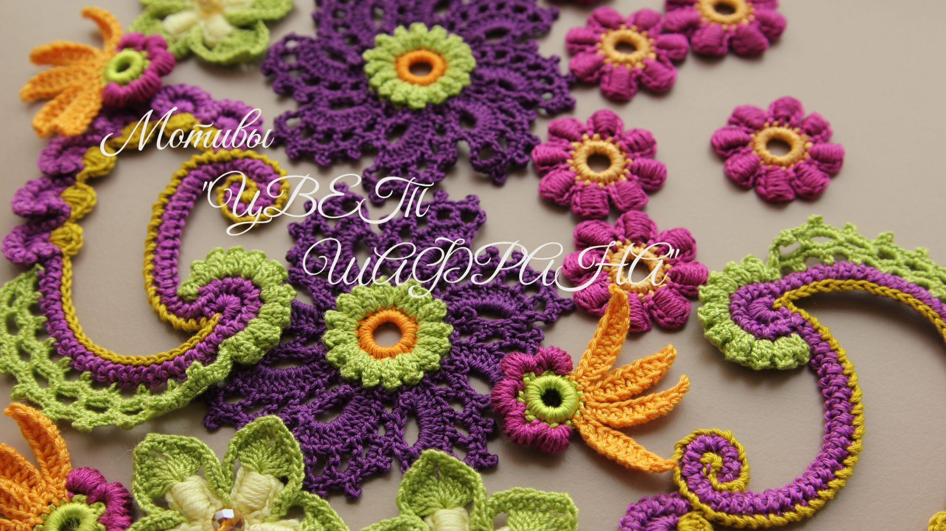 Ирландское кружево - Мотивы ЦВЕТ ШАФРАНА