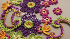 Ирландское кружево - Мотивы «ЦВЕТ ШАФРАНА»🏵️🏵️🏵️