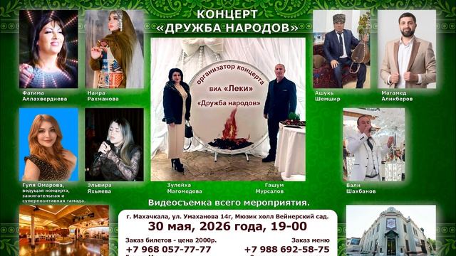 Концерт в г. Махачкала, 30 мая, 2026 года, 19-00, ждем Вас в гости к нам!