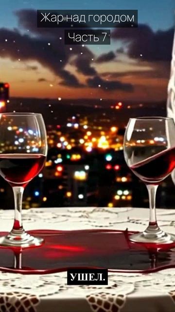 Жар над городом / Часть 7 / Драма / Скандалы и интриги / Истории из жизни / Российские сериалы