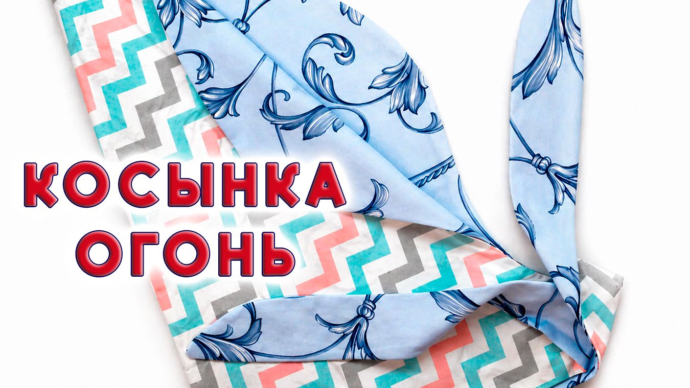 Косынка фигурная дизайнерская двухсторонняя. Бесплатный мастер-класс