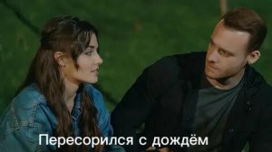 Эда и Серкан Пересорился с дождём