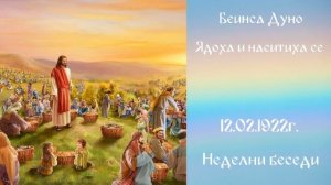 Ядоха и наситиха се 12.02.1922 г - Петър Дънов