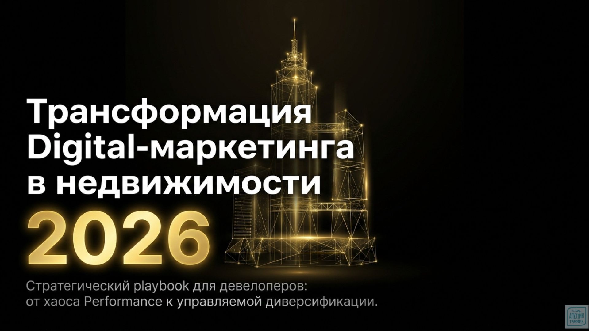 Digital-маркетинг недвижимости 2026 - Brandformance Messenger Max и новые инструменты лидогенерации