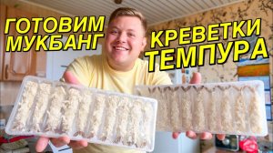 ГОТОВИМ КРЕВЕТКИ ТЕМПУРА ИЗ ТАИЛАНДА ДОМА😋 ВКУСНЫЙ МУКБАНГ