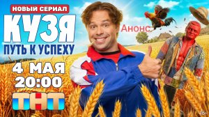 Кузя. Путь к успеху | Анонс | 4 мая на ТНТ