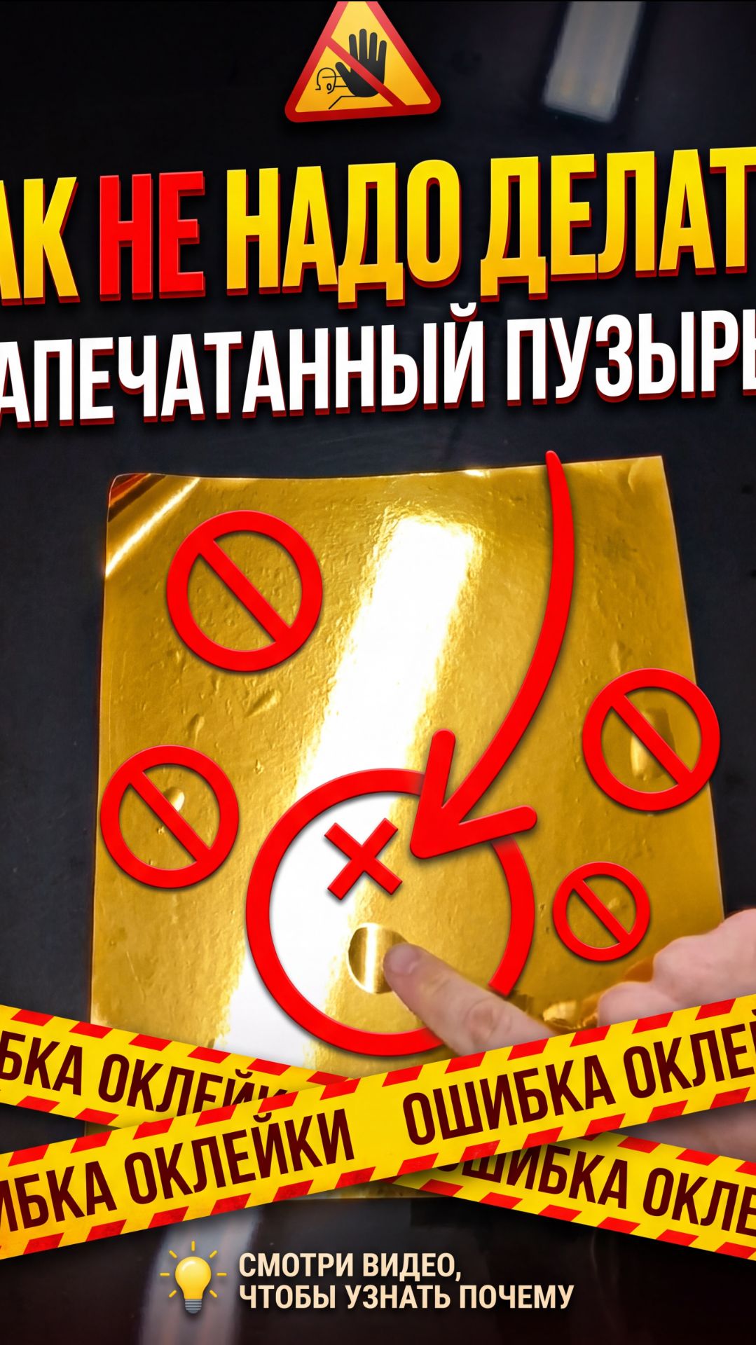 Так оклеивать нельзя! Как получить пузырь на плёнке. Ошибки оклейщика. Косяки при оклейке автомобиля