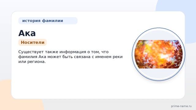 Фамилия Ака: происхождение, значение и склонение