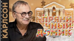 ПРЯНИЧНЫЙ ДОМИК / №473
