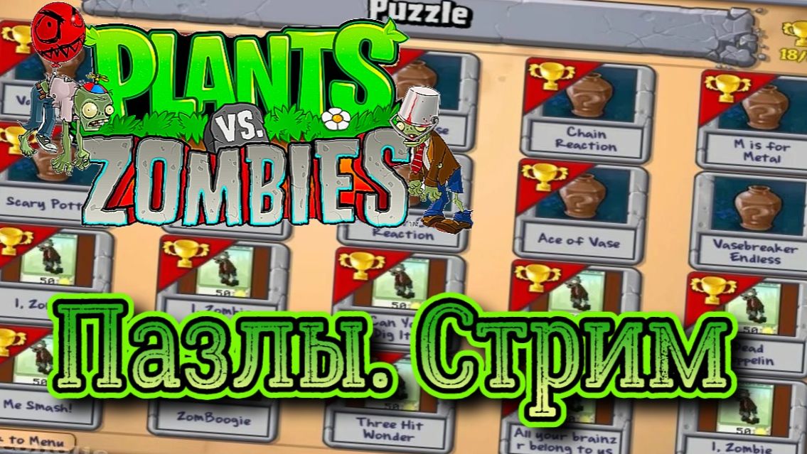 Plants Vs. Zombies СТРИМ №8 Пазлы  ( Растения против зомби )
