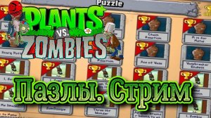 Plants vs. Zombies СТРИМ №8 Пазлы  ( Растения против зомби )