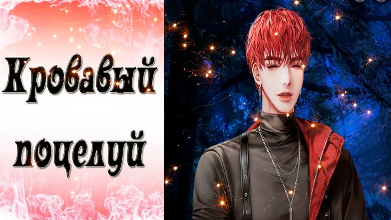 Blood Kiss  Кровавый поцелуй  Эпизод 20  Слезы не останавливаются  