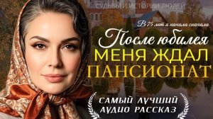 ПОСЛЕ ЮБИЛЕЯ МЕНЯ ЖДАЛ ПАНСИОНАТ» — Жизненная история о семье, предательстве и судьбе женщины