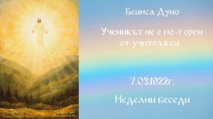 Ученикът не е по-горен от учителя си - 7 Май 1922г.