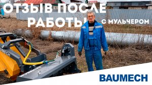 Отзыв после работы с мульчером BAUMECH