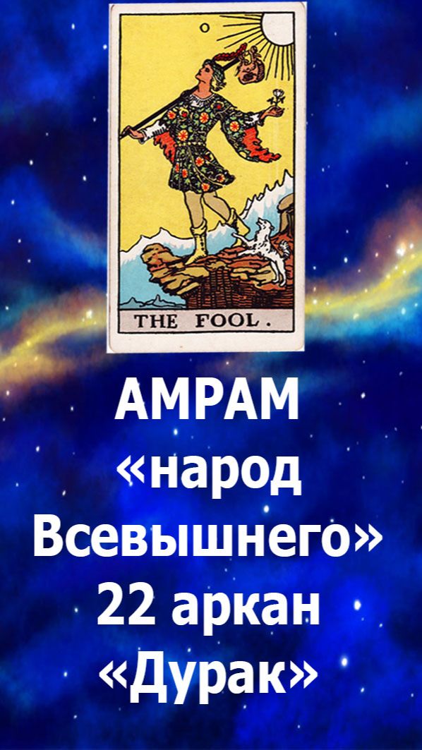 лефиты Каафа Амрам 22 аркан