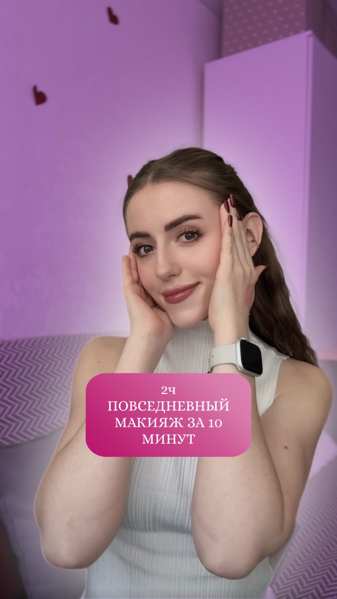 Макияж за 10 минут  2 часть 