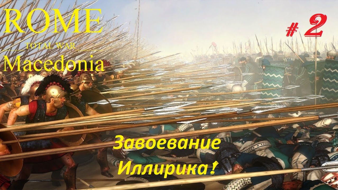 Прохождение «Rome: Total War» За Македонию. (Часть 2-я.) Завоевание Иллирика.