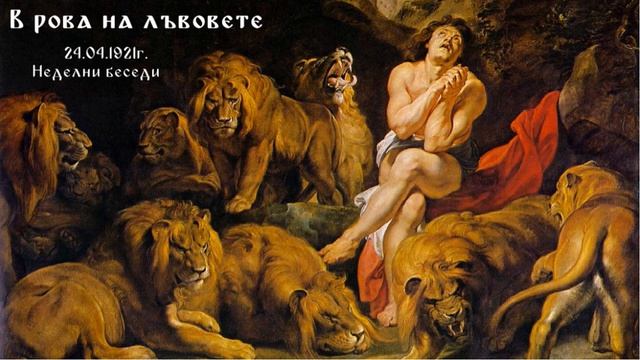 В рова на лъвовете 24.04.1921г - НБ - Петър Дънов