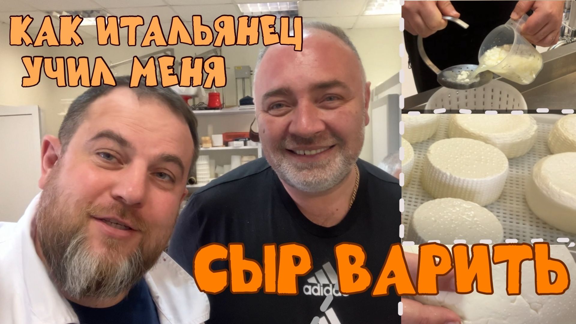Как ИТАЛЬЯНЕЦ учил меня СЫР варить | Путешествие в Ярославль